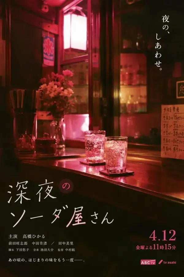 深夜汽水铺海报